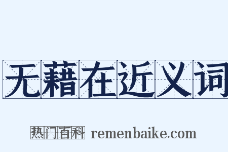 无藉在近义词是什么意思的图片
